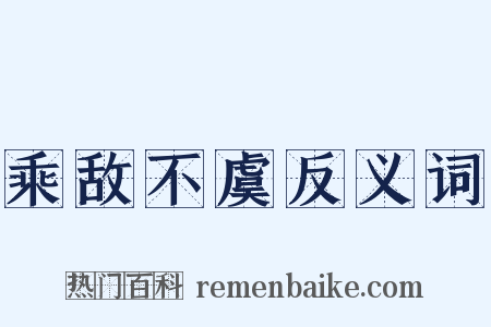 乘敌不虞反义词是什么意思的图片